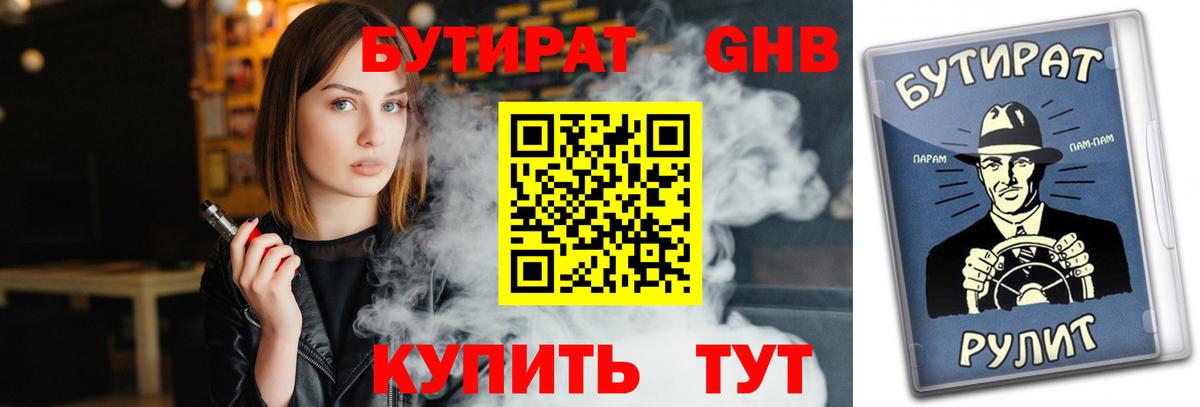 Бутират 99%  Новодвинск 