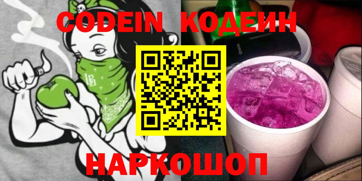 Новодвинск  Codein Purple Drank  Кодеин напиток Lean (лин)  Вход с VPN 