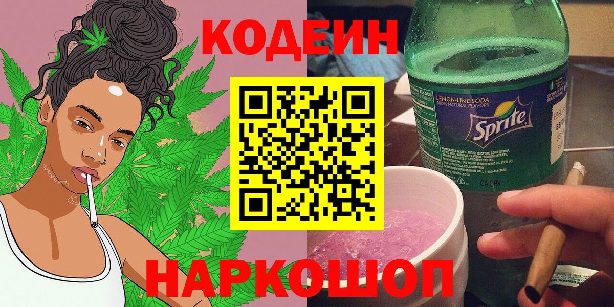 Codein напиток Lean (лин) Новодвинск