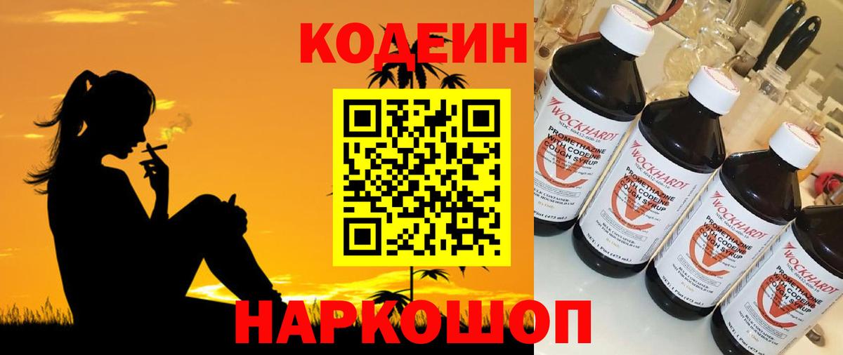 Кодеин Purple Drank  Новодвинск 